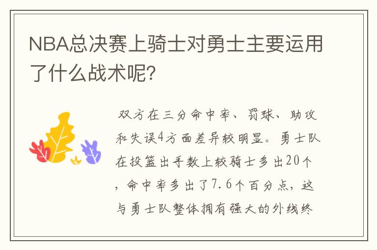 NBA总决赛上骑士对勇士主要运用了什么战术呢?