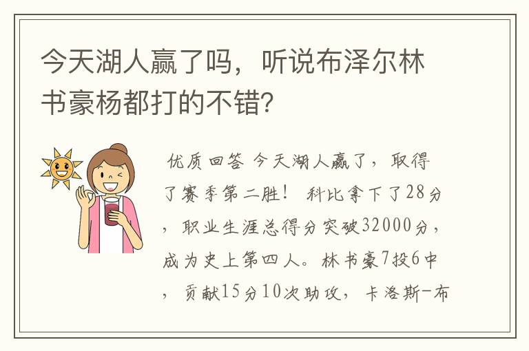 今天湖人赢了吗,听说布泽尔林书豪杨都打的不错?