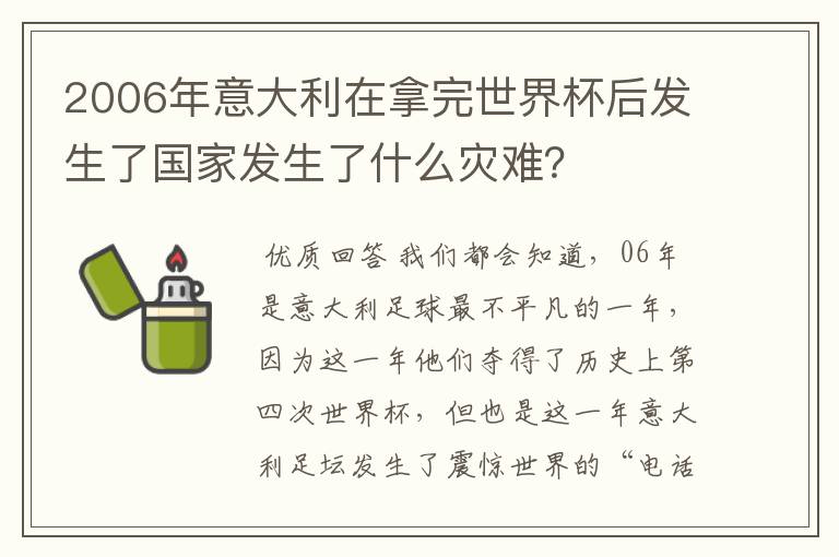 2006年意大利在拿完世界杯后发生了国家发生了什么灾难?