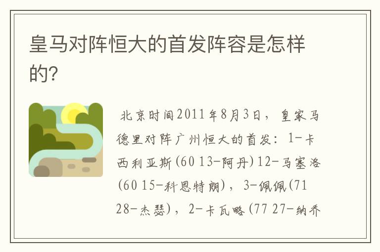 皇马对阵恒大的首发阵容是怎样的?