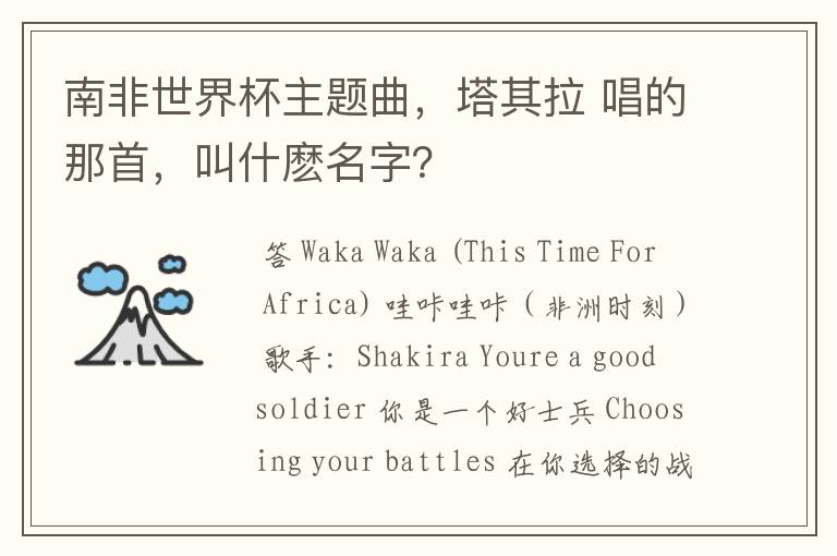 南非世界杯主题曲,塔其拉 唱的那首,叫什麽名字?