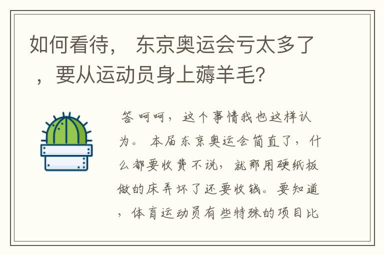 如何看待, 东京奥运会亏太多了 ,要从运动员身上薅羊毛?