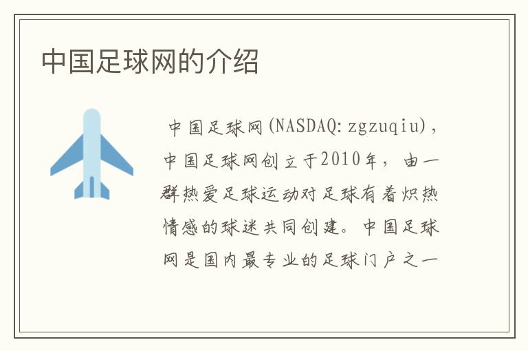 中国足球网的介绍