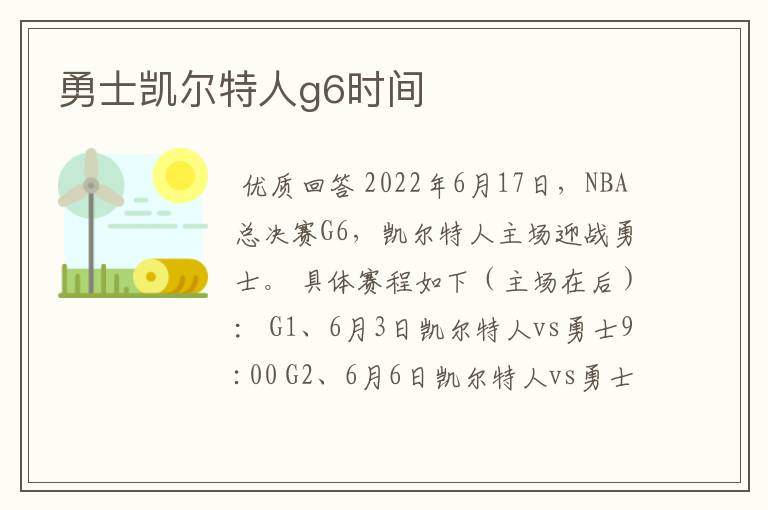 勇士凯尔特人g6时间