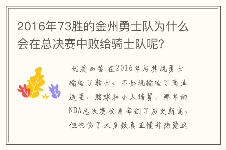 2016年73胜的金州勇士队为什么会在总决赛中败给骑士队呢?