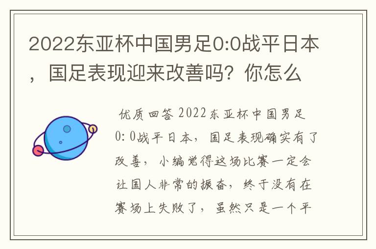 2022东亚杯中国男足0:0战平日本,国足表现迎来改善吗?你怎么看?