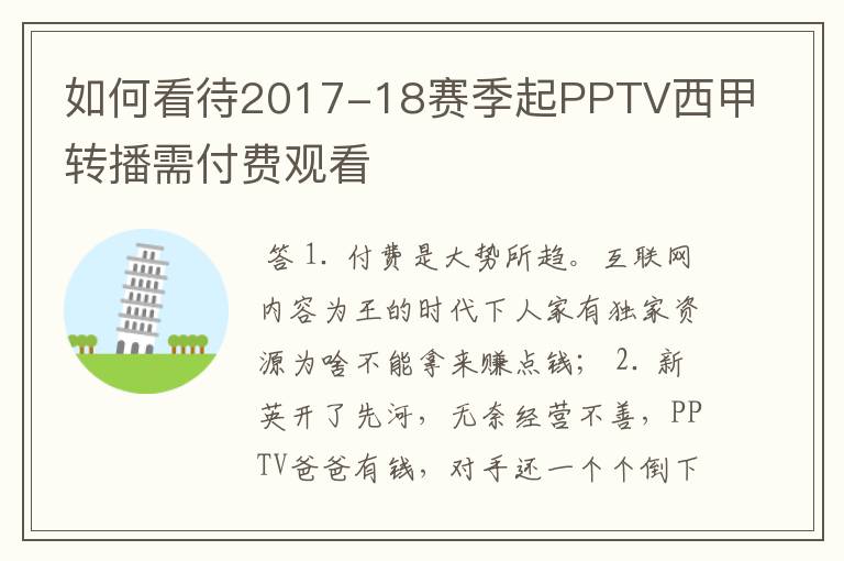 如何看待2017-18赛季起PPTV西甲转播需付费观看