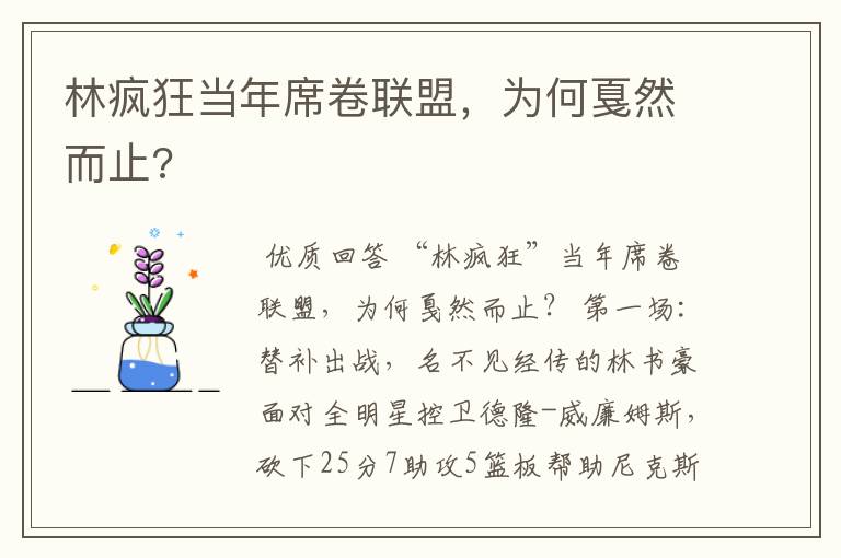 林疯狂当年席卷联盟，为何戛然而止?