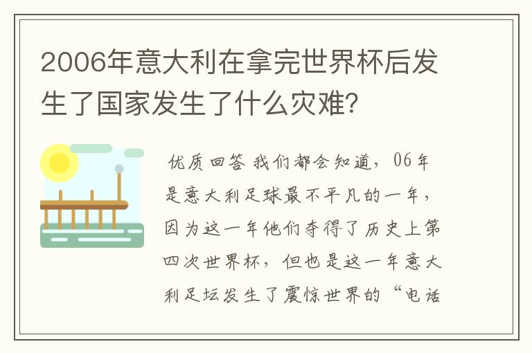 2006年意大利在拿完世界杯后发生了国家发生了什么灾难?