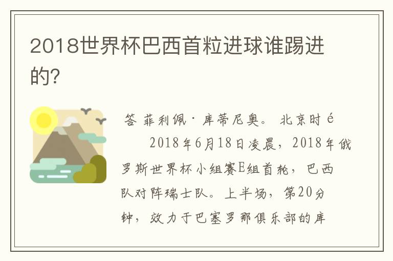 2018世界杯巴西首粒进球谁踢进的?