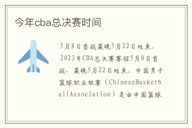 今年cba总决赛时间