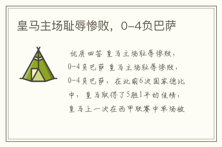皇马主场耻辱惨败,0-4负巴萨