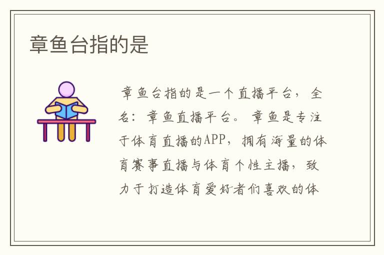 章鱼台指的是