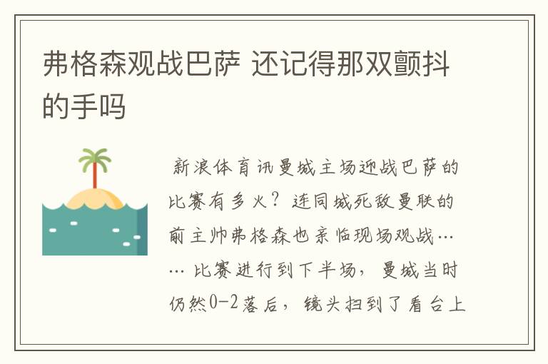 弗格森观战巴萨 还记得那双颤抖的手吗