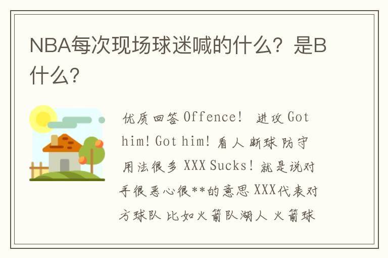 NBA每次现场球迷喊的什么?是B什么?