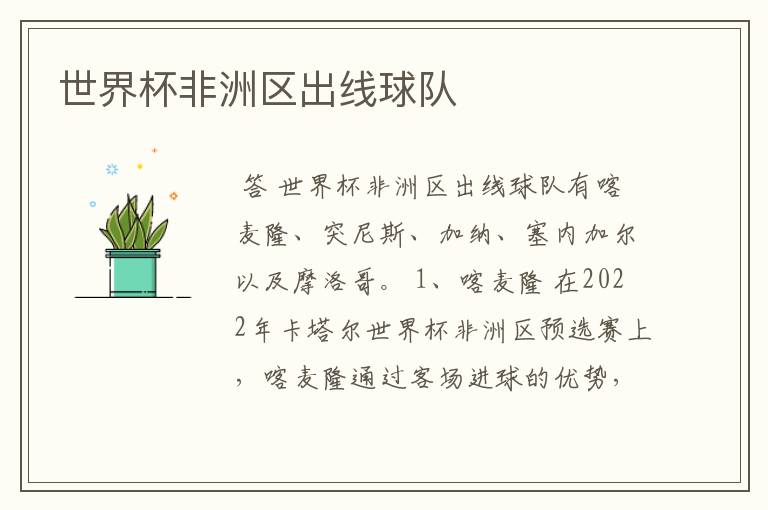 世界杯非洲区出线球队
