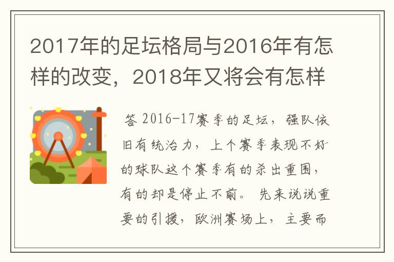 2017年的足坛格局与2016年有怎样的改变,2018年又将会有怎样的发展