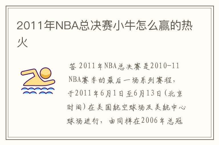 2011年NBA总决赛小牛怎么赢的热火