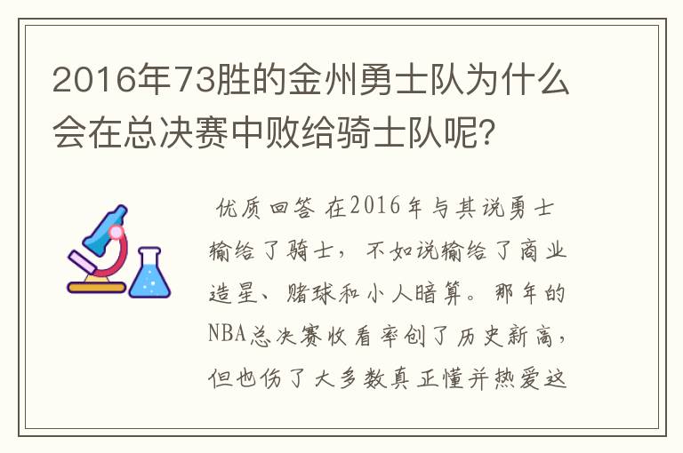 2016年73胜的金州勇士队为什么会在总决赛中败给骑士队呢?