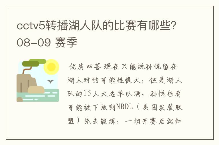 cctv5转播湖人队的比赛有哪些?08-09 赛季