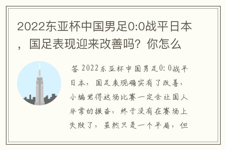 2022东亚杯中国男足0:0战平日本,国足表现迎来改善吗?你怎么看?
