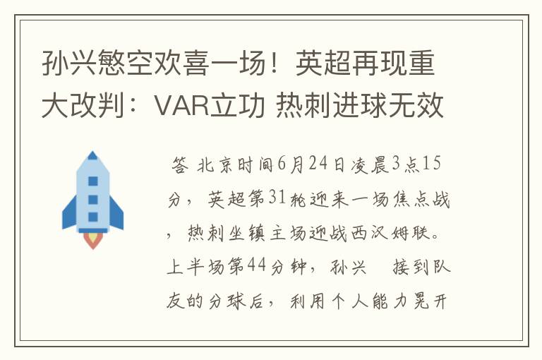 孙兴慜空欢喜一场！英超再现重大改判：VAR立功 热刺进球无效