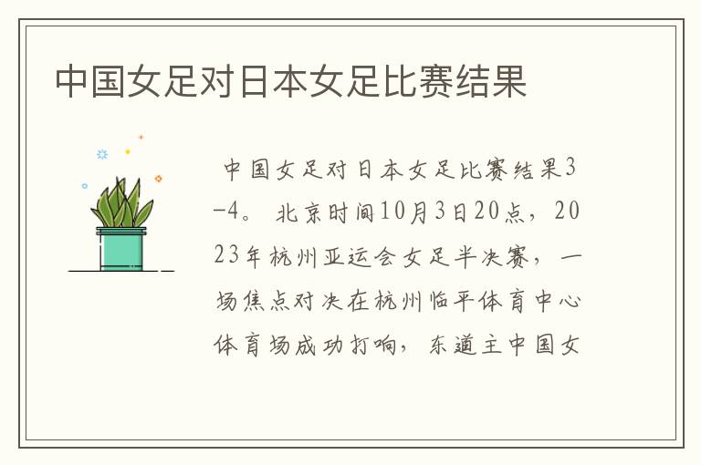 中国女足对日本女足比赛结果