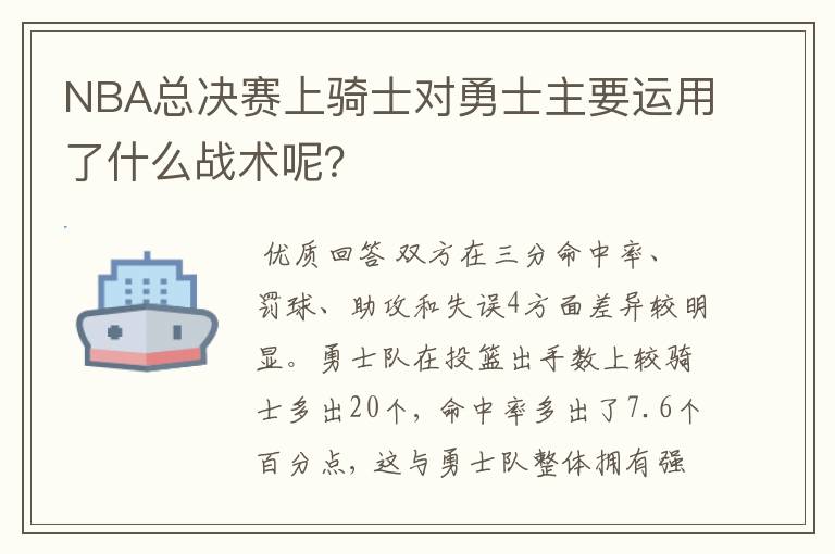 NBA总决赛上骑士对勇士主要运用了什么战术呢?