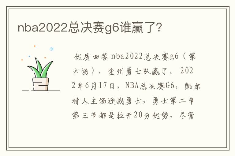 nba2022总决赛g6谁赢了?