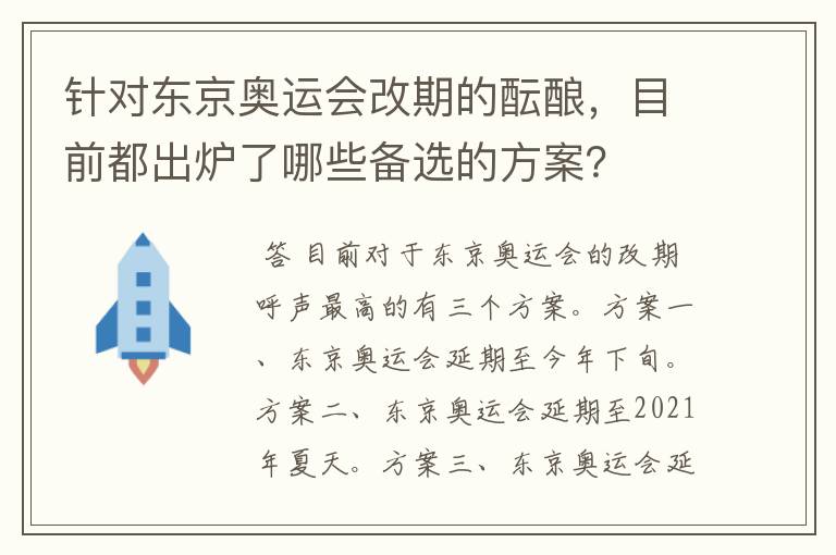针对东京奥运会改期的酝酿,目前都出炉了哪些备选的方案?