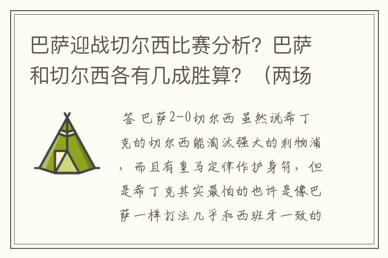 巴萨迎战切尔西比赛分析?巴萨和切尔西各有几成胜算?(两场都分析一下)