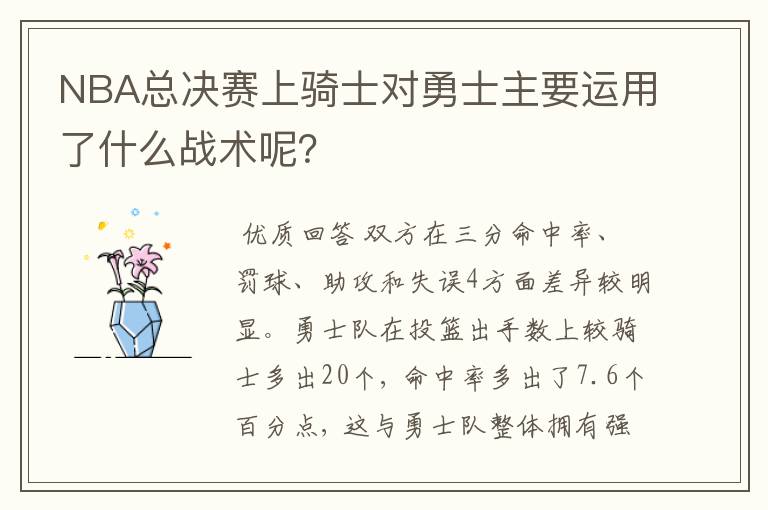 NBA总决赛上骑士对勇士主要运用了什么战术呢?