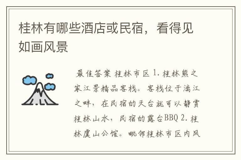 桂林有哪些酒店或民宿,看得见如画风景