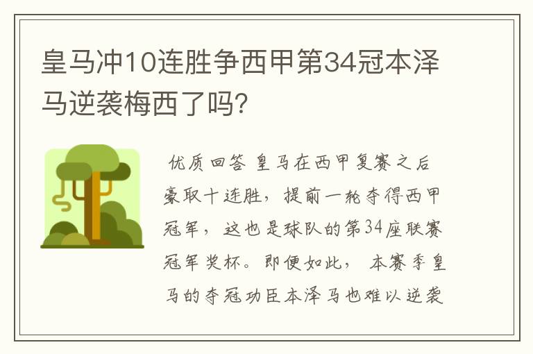 皇马冲10连胜争西甲第34冠本泽马逆袭梅西了吗?
