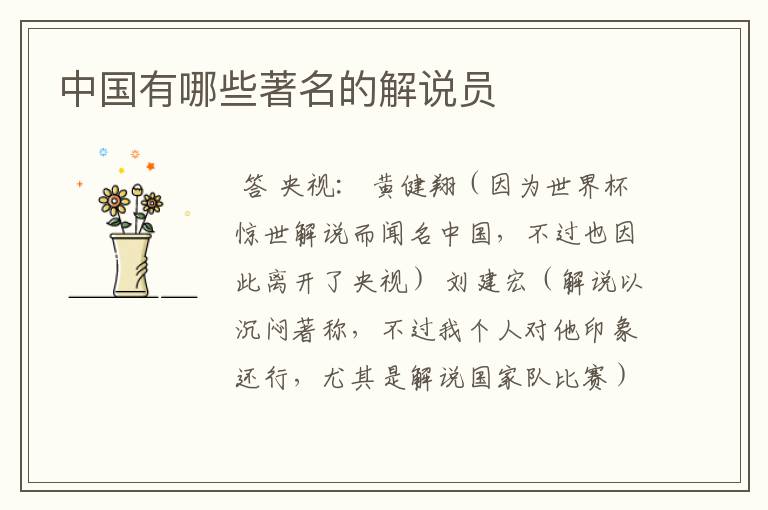 中国有哪些著名的解说员
