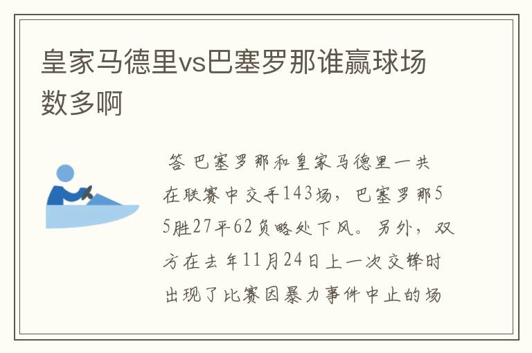 皇家马德里vs巴塞罗那谁赢球场数多啊