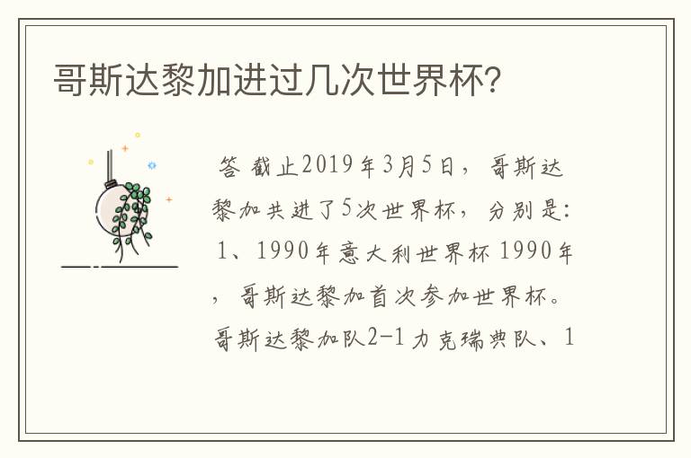 哥斯达黎加进过几次世界杯?