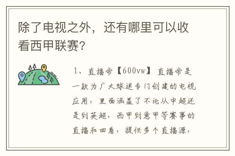 除了电视之外,还有哪里可以收看西甲联赛?