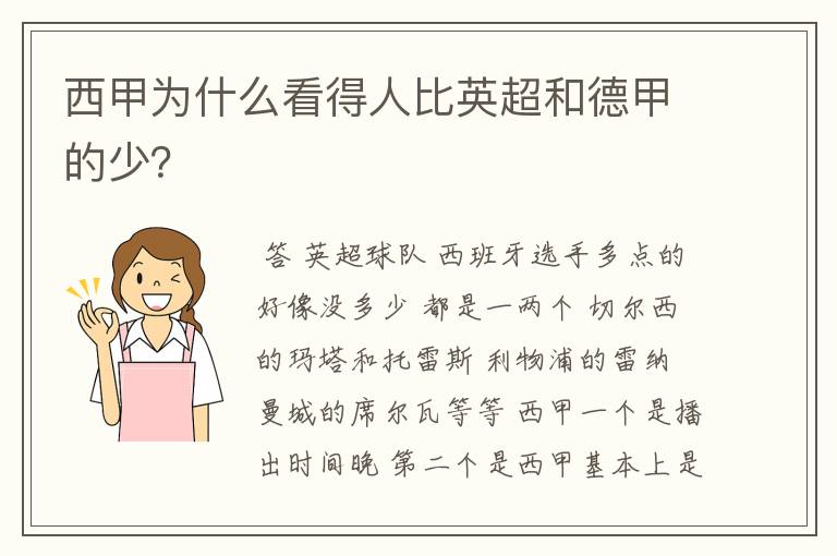 西甲为什么看得人比英超和德甲的少?