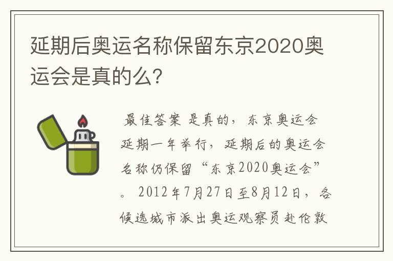 延期后奥运名称保留东京2020奥运会是真的么?