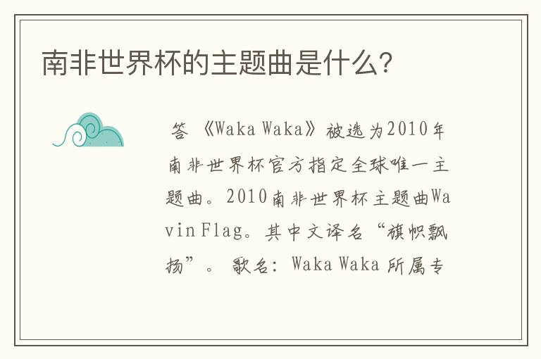 南非世界杯的主题曲是什么?