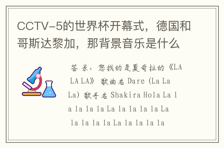 CCTV-5的世界杯开幕式,德国和哥斯达黎加,那背景音乐是什么,(啦啦啦啦,啦啦啦啦)