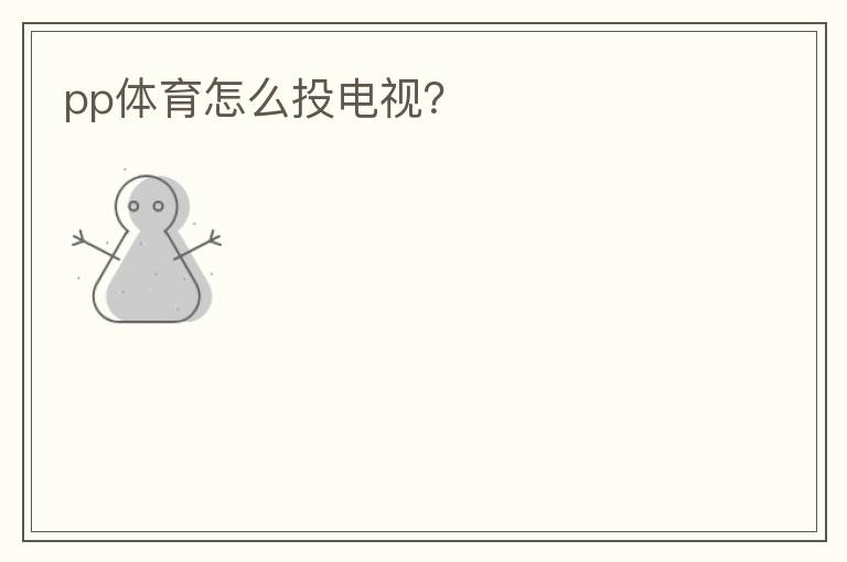 pp体育怎么投电视?