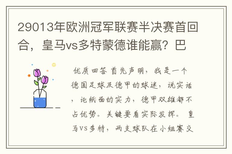29013年欧洲冠军联赛半决赛首回合,皇马vs多特蒙德谁能赢?巴萨对拜仁呢?