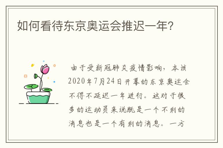 如何看待东京奥运会推迟一年?