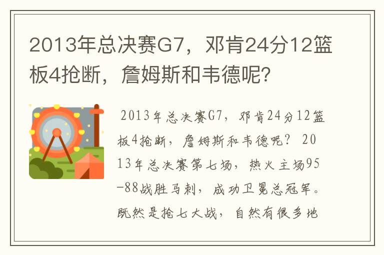 2013年总决赛G7,邓肯24分12篮板4抢断,詹姆斯和韦德呢?