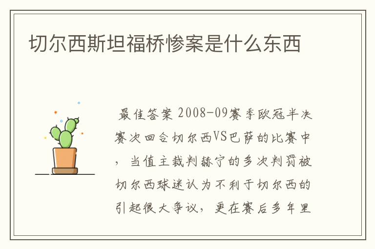 切尔西斯坦福桥惨案是什么东西