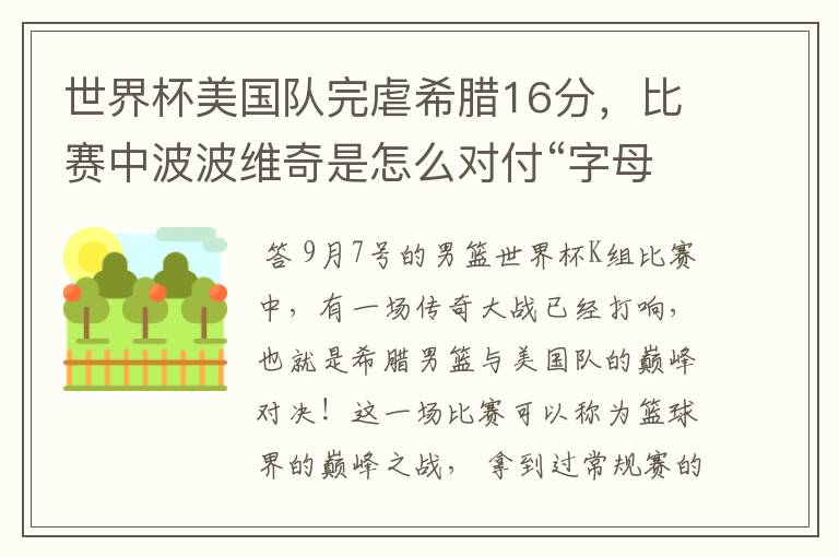 世界杯美国队完虐希腊16分,比赛中波波维奇是怎么对付“字母哥”?