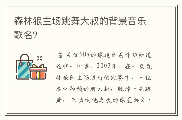 森林狼主场跳舞大叔的背景音乐歌名?