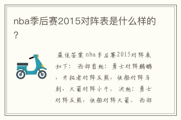 nba季后赛2015对阵表是什么样的?